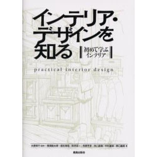インテリア・デザインを知る 初めて学ぶインテリア｜guruguru