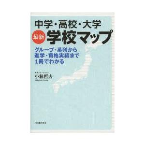 中学・高校・大学最新学校マップ グループ・系列から進学・資格実績まで1冊でわかる｜guruguru