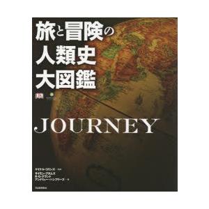 旅と冒険の人類史大図鑑｜guruguru