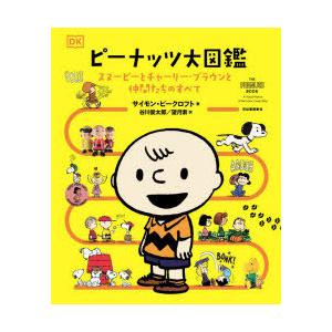 ピーナッツ大図鑑 スヌーピーとチャーリー・ブラウンと仲間たちの