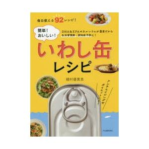 簡単!おいしい!いわし缶レシピ DHA ＆ EPAやカルシウムが豊富だから生活習慣病・認知症予防に! 毎日使える92レシピ!｜guruguru