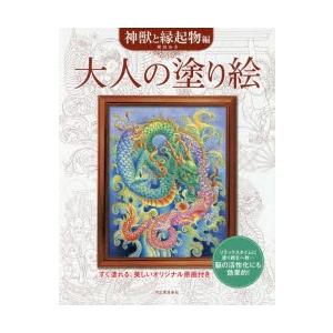 大人の塗り絵 すぐ塗れる、美しいオリジナル原画付き 神獣と縁起物編｜guruguru