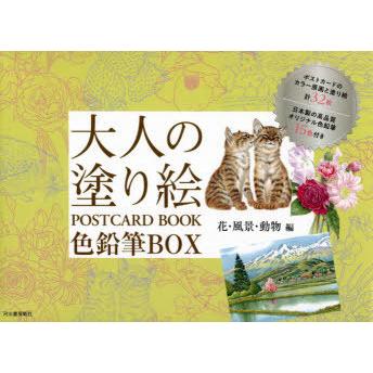 大人の塗り絵POSTCARD BOOK色鉛筆BOX 花・風景・動物編 新装版｜guruguru