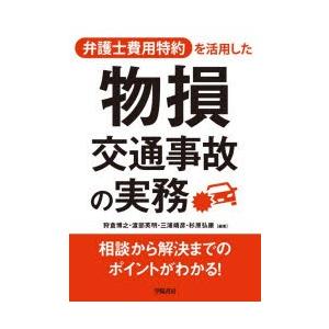 弁護士費用特約を活用した物損交通事故の実務｜guruguru