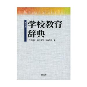 学校教育辞典