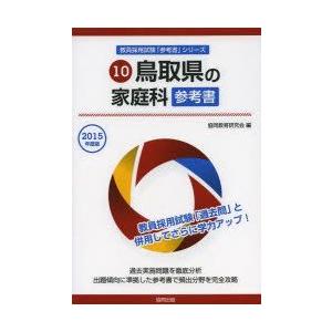 鳥取県の家庭科参考書 2015年度版｜guruguru