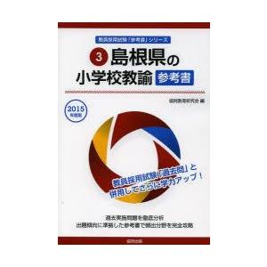 島根県の小学校教諭参考書 2015年度版｜guruguru