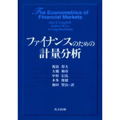 ファイナンスのための計量分析｜guruguru