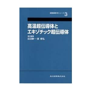 高温超伝導体とエキゾチック超伝導体