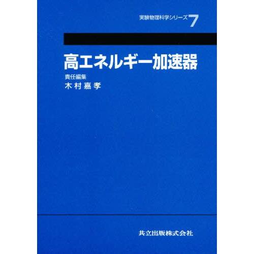 高エネルギー加速器