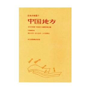 日本の地質 7