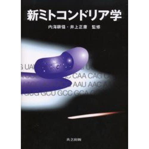 新ミトコンドリア学