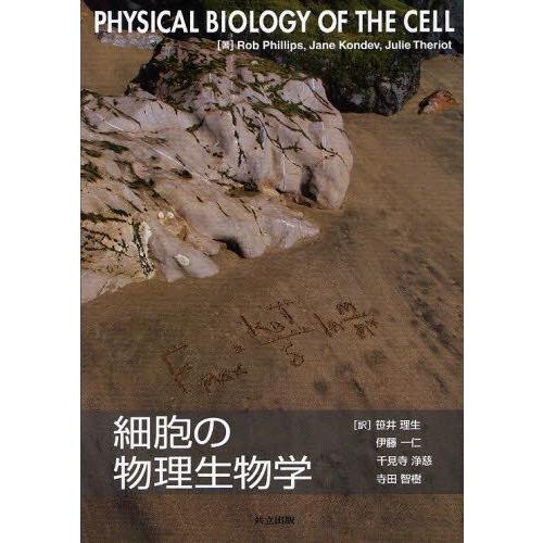 【中古本】細胞の物理生物学 中古】細胞の物理生物学/共立出版/ロブ・フィリップス（単行本