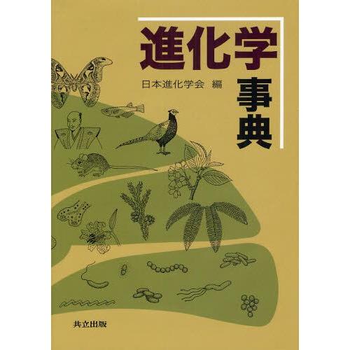進化学事典