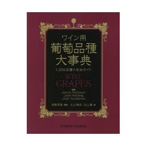ワイン用葡萄品種大事典 ⁄ ワイン用葡萄品種大事典 1，368品種