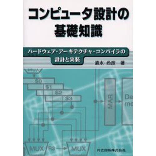 コンピュータ設計の基礎知識 ハードウェア・アーキテクチャ・コンパイラの設計と実装｜guruguru