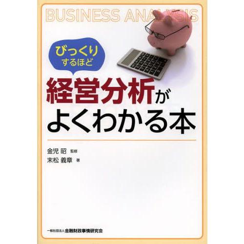 びっくりするほど経営分析がよくわかる本 : ぐるぐる王国 ヤフー店