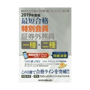 最短合格特別会員証券外務員一種・二種 2019年度版｜guruguru