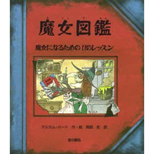 魔女図鑑 魔女になるための11のレッスン : ぐるぐる王国 ヤフー店