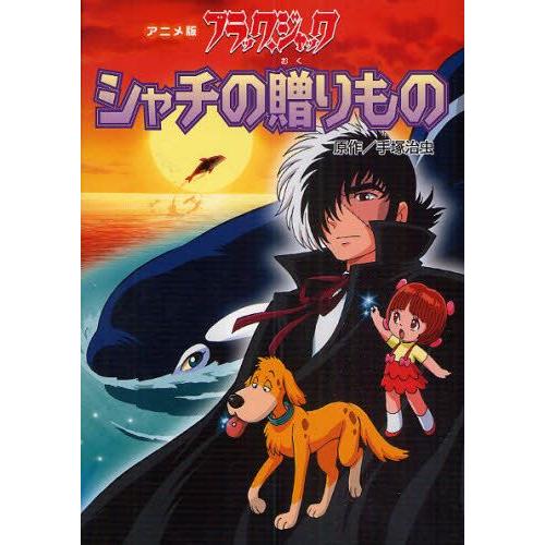 ブラック・ジャック シャチの贈りもの アニメ版 : ぐるぐる王国 ヤフー