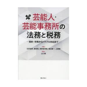 芸能人・芸能事務所の法務と税務 契約・労務からトラブル対応まで/ぎょうせい/石井逸郎（単行本（ソフトカバー）） 芸能人・芸能事務所の法務と税務 契約・労務からトラブル対応まで