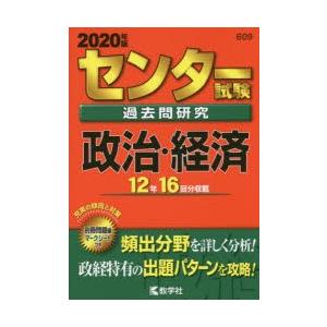 センター試験過去問研究 政治・経済 2020年版｜guruguru