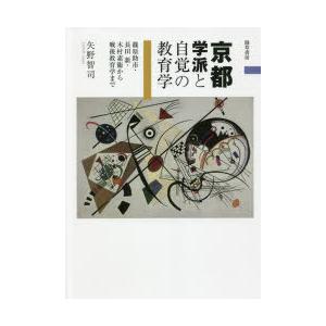 京都学派と自覚の教育学 篠原助市・長田新・木村素衞から戦後教育学まで