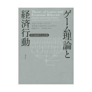 【中古本】ゲーム理論と経済行動 : 刊行60周年記念版 ゲーム理論と経済行動 刊行60周年記念版 : ぐるぐる王国 ヤフー