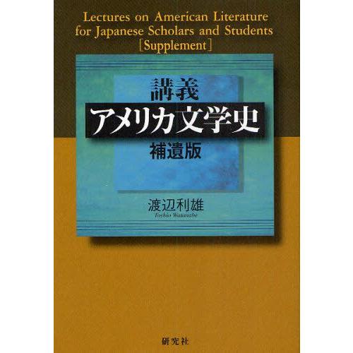 講義アメリカ文学史 補遺版 【公式通販】