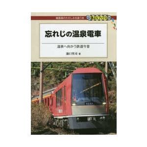 忘れじの温泉電車 温泉へ向かう鉄道今昔｜guruguru