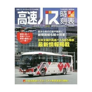 高速バス時刻表 『高速バス』ガイドのオリジナル決定版!! Vol.57（2018夏・秋号）｜guruguru