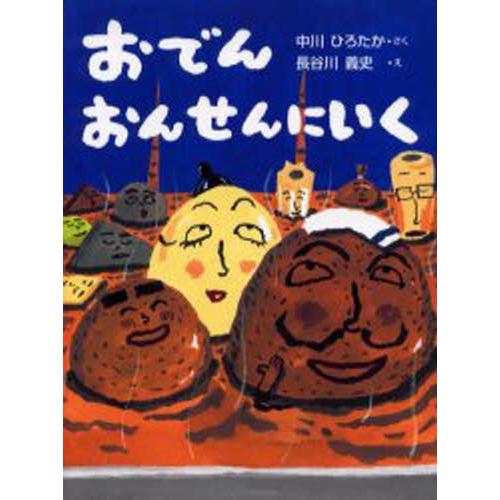 おでんおんせんにいく : ぐるぐる王国 ヤフー店 - 通販 - Yahoo