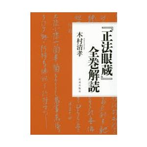 『正法眼蔵』全巻解読｜guruguru