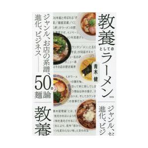 教養としてのラーメン ジャンル、お店の系譜、進化、ビジネス-50の麺論｜guruguru