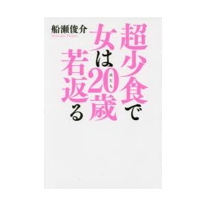 超少食で女は20歳（はたち）若返る｜guruguru