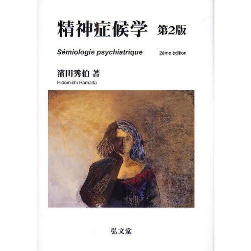 精神症候学