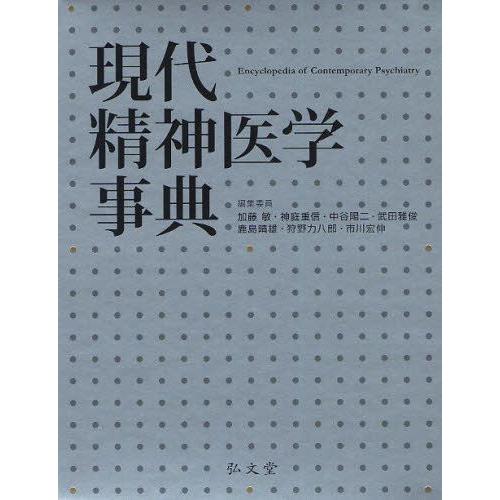 現代精神医学事典