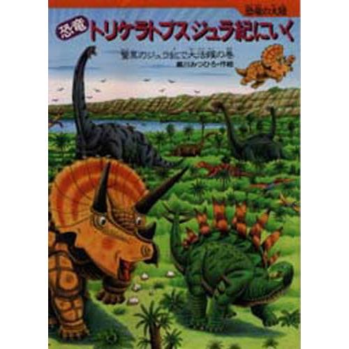 恐竜トリケラトプスジュラ紀にいく 海外限定 驚異のジュラ紀で大活躍の巻