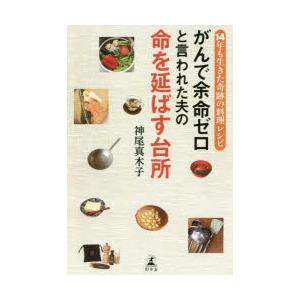 がんで余命ゼロと言われた夫の命を延ばす台所 14年も生きた奇跡の料理レシピ｜guruguru