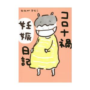 コロナ禍妊娠日記｜guruguru