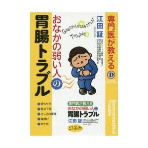 専門医が教えるおなかの弱い人の胃腸トラブル｜guruguru