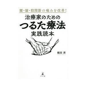 腰・膝・股関節の痛みを改善!治療家のためのつるた療法実践読本｜guruguru