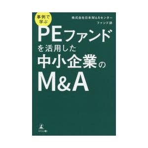 事例で学ぶPEファンドを活用した中小企業のM＆A｜guruguru