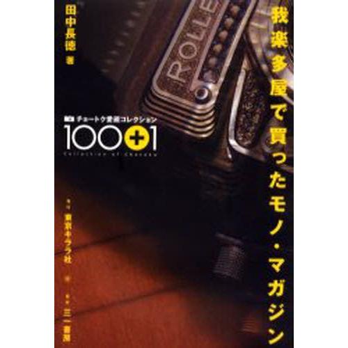 我楽多屋で買ったモノ・マガジン チョートク愛蔵コレクション100＋1｜guruguru