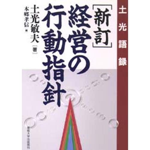 経営の行動指針 土光語録 | 