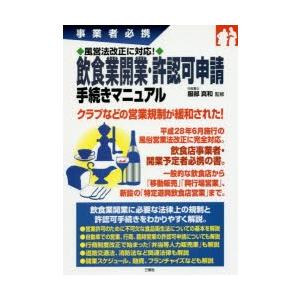 飲食業開業・許認可申請手続きマニュアル 事業者必携 | 