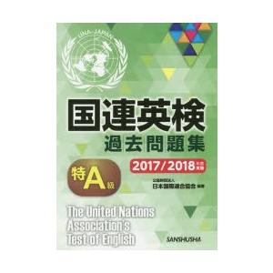 国連英検過去問題集特A級 2017／2018年度実施｜guruguru