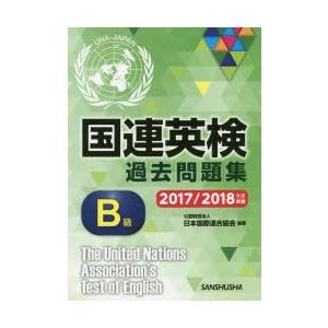 国連英検過去問題集B級 2017／2018年度実施｜guruguru