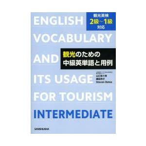 観光のための中級英単語と用例｜guruguru