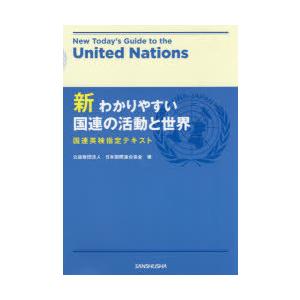新わかりやすい国連の活動と世界 国連英検指定テキスト｜guruguru